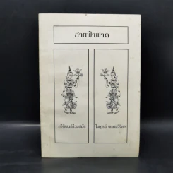 สายฟ้าฟาด - ไพฑูรย์ พรหมวิจิตร รูปที่ 1