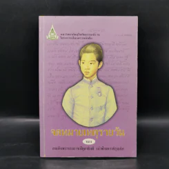 จดหมายเหตุรายวัน - สมเด็จพระบรมราชปิตุลาธิบดี เจ้าฟ้ามหาวชิรุณหิศ