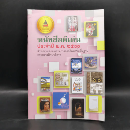 หนังสือดีเด่น ประจำปี พ.ศ.2566 รูปที่ 1