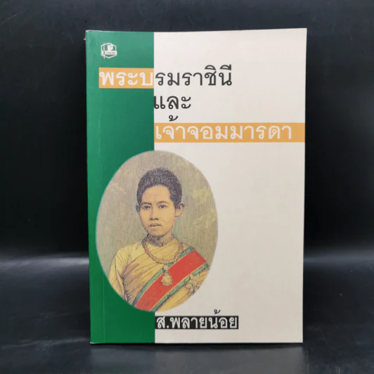 พระบรมราชินีและเจ้าจอมมารดา - ส.พลายน้อย รูปที่ 1