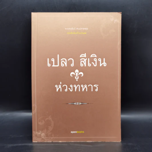 ห่วงทหาร - เปลว สีเงิน รูปที่ 1