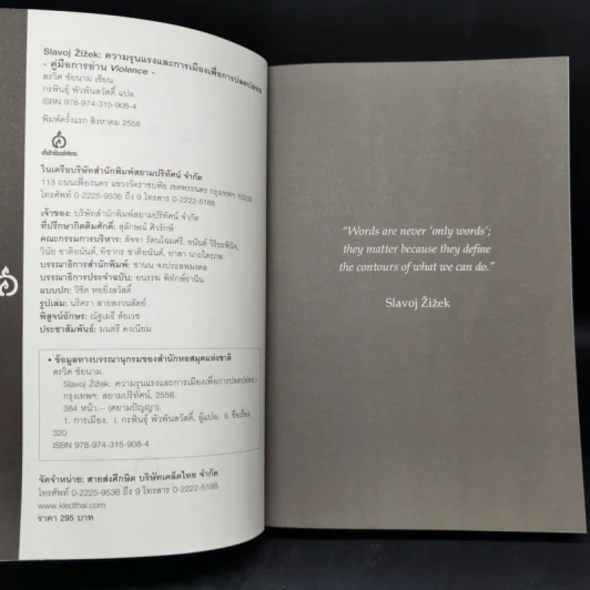 Slavoj Zizek: ความรุนแรงและการเมืองเพื่อการปลดปล่อย - สรวิศ ชัยนาม รูปที่ 8