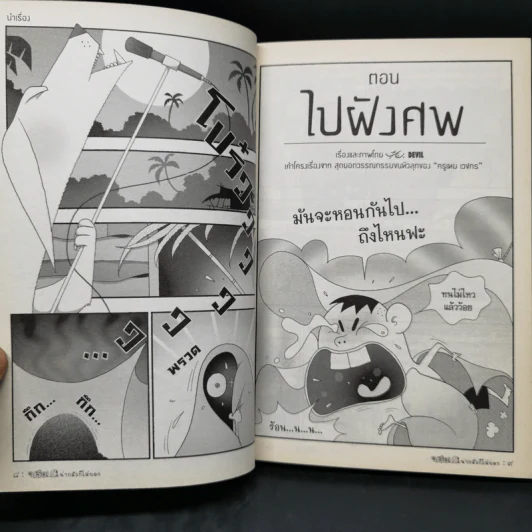 บรื๋อ! น่ากลัวก็ไม่บอก ชุด ผีเออเร่อ (เค้าโครงเรื่องจากครูเหม เวชกร) รูปที่ 11