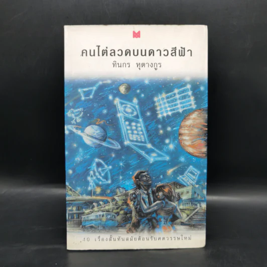 คนไต่ลวดบนดาวสีฟ้า - ทินกร หุตางกูร รูปที่ 1