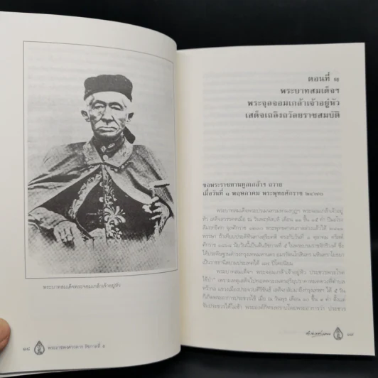 พระราชพงศาวดาร รัชกาลที่ 5 - สมเด็จฯ กรมพระยาดำรงราชานุภาพ รูปที่ 12