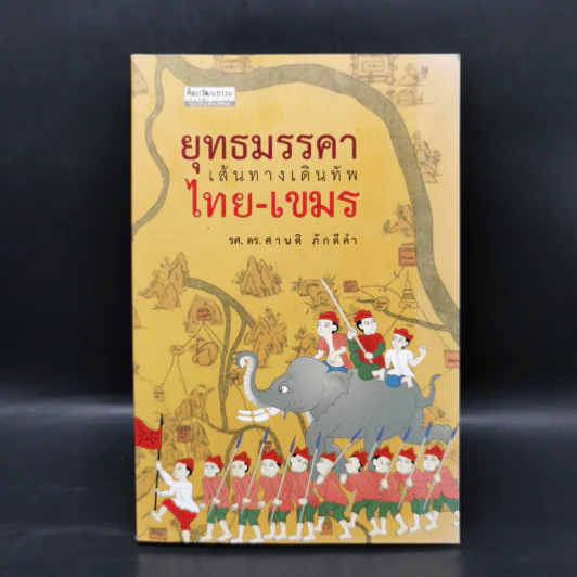 ยุทธมมรรคา เส้นทางเดินทัพ ไทย-เขมร - ศานติ ภักดีคำ รูปที่ 1