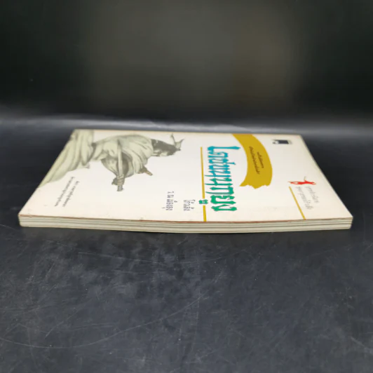 เดชขนนกยูง - โก้วเล้ง, ว.ณ เมืองลุง รูปที่ 5