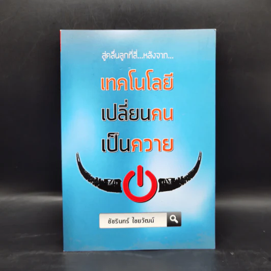 สู่คลื่นลูกที่สี่ หลังจาก เทคโนโลยีเปลี่ยนคนเป็นควาย - ชัชรินทร์ ไชยวัฒน์ รูปที่ 1