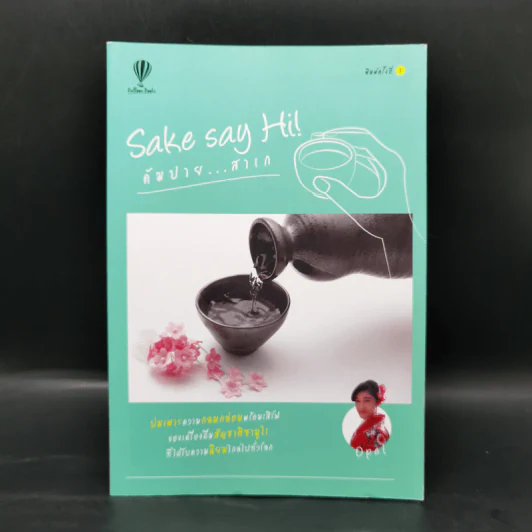 Sake say Hi! คัมปาย...สาเก - เมธาพันธ์ สุนทรเดช รูปที่ 1