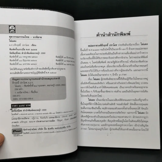 ไผ่แดง - ม.ร.ว.คึกฤทธิ์ ปราโมช รูปที่ 8