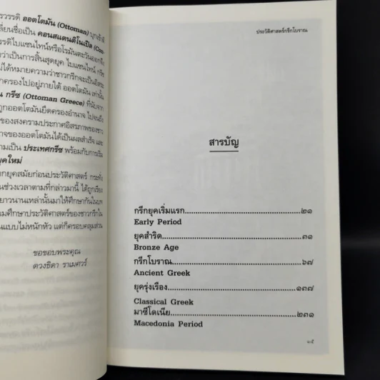 ประวัติศาสตร์กรีกโบราณ - ดวงธิดา ราเมศวร์ รูปที่ 9