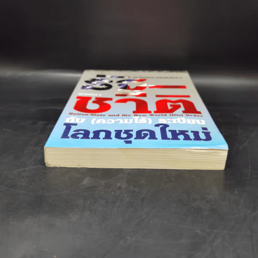 รัฐ-ชาติกับ (ความไร้) ระเบียบโลกชุดใหม่ - ดร.ไชยรัตน์ เจริญสินโอฬาร รูปที่ 4