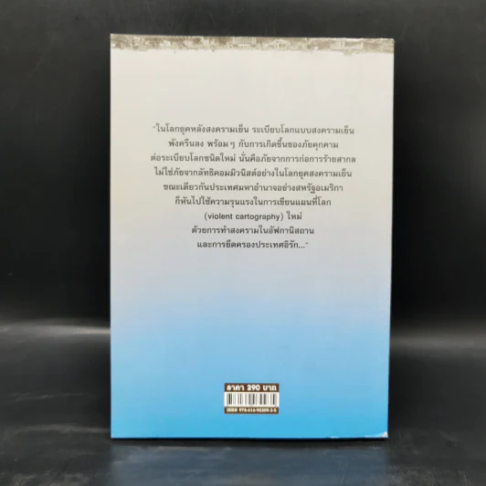 รัฐ-ชาติกับ (ความไร้) ระเบียบโลกชุดใหม่ - ดร.ไชยรัตน์ เจริญสินโอฬาร รูปที่ 2