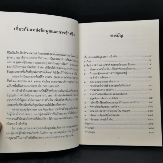 ปัญญาแห่งยุคสมัย คุณนิลวรรณ ปิ่นทอง - สุกัญญา หาญตระกูล รูปที่ 8