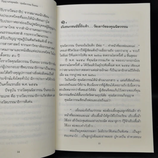 ปัญญาแห่งยุคสมัย คุณนิลวรรณ ปิ่นทอง - สุกัญญา หาญตระกูล รูปที่ 9