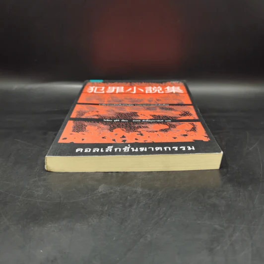 คอลเล็กชั่นฆาตกรรม - โยชิดะ ชูอิชิ (Shuichi Yoshida) รูปที่ 4