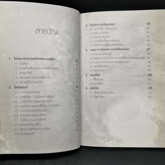 ดาวเคราะห์โลก บ้านของสรรพชีวิต - กระจ่าง ธรรมวีระพงษ์ รูปที่ 9