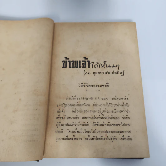 ข้าพเจ้าได้เห็นมา - กุหลาบ สายประดิษฐ์ รูปที่ 12