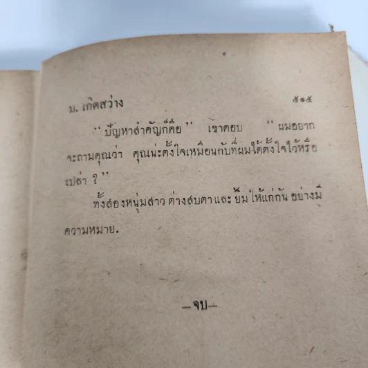 ฆาตกร 321 - ม.เกิดสว่าง รูปที่ 11
