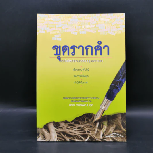 ขุดรากคำ จดจำศัพท์ภาษาอังกฤษจากราก - กิตติ อมรพัฒนกุล รูปที่ 1