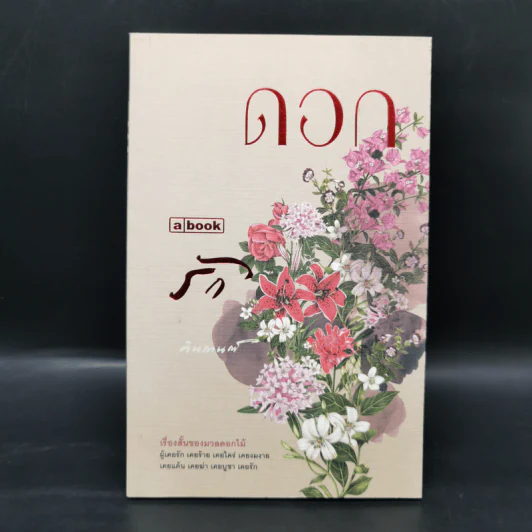 ดอก รัก - ตินกานต์ รูปที่ 1