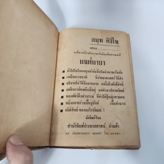 มนต์มายา - สมุท ศิริไข รูปที่ 7