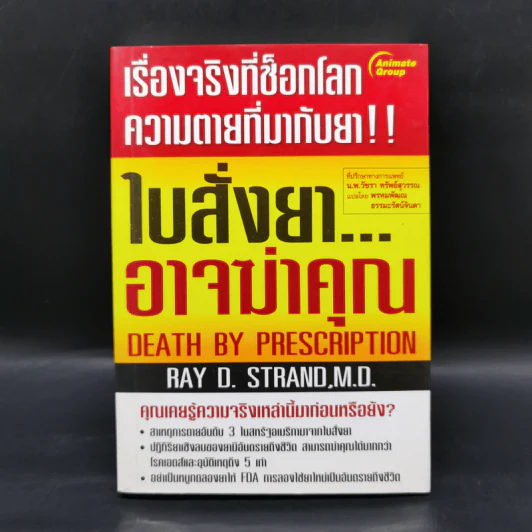 ใบสั่งยาอาจฆ่าคุณ - น.พ. เรย์ ดี. แสตรนด์ รูปที่ 1