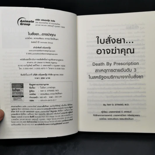 ใบสั่งยาอาจฆ่าคุณ - น.พ. เรย์ ดี. แสตรนด์ รูปที่ 8
