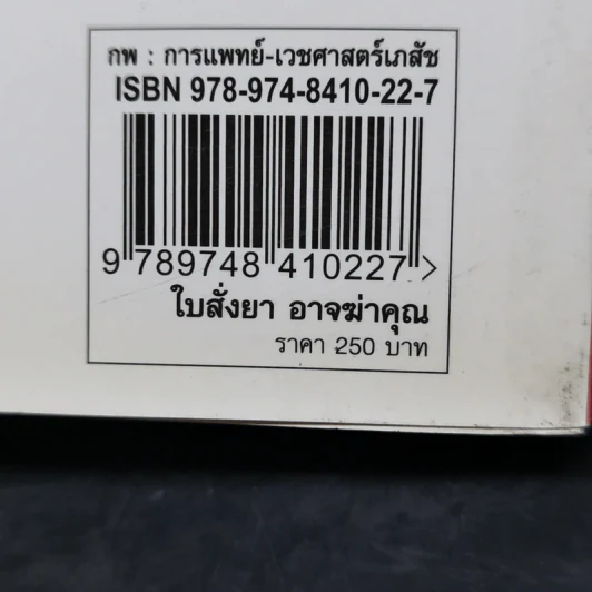 ใบสั่งยาอาจฆ่าคุณ - น.พ. เรย์ ดี. แสตรนด์ รูปที่ 12