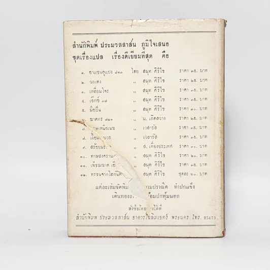จาระบุรุษ - ว.บุญอธิก รูปที่ 6