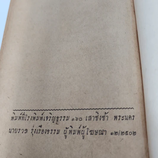 จาระบุรุษ - ว.บุญอธิก รูปที่ 12