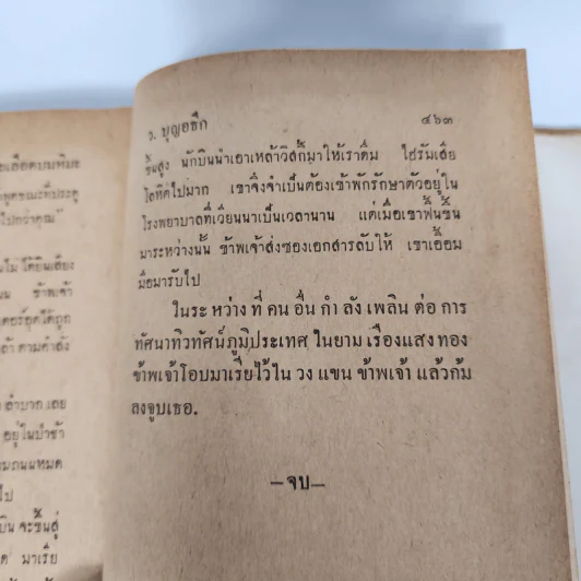 จาระบุรุษ - ว.บุญอธิก รูปที่ 11