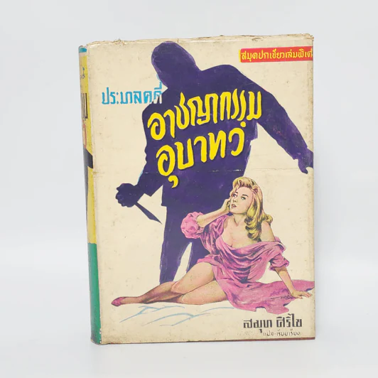 ประมวลคดีอาชญากรรมอุบาทว์ - สมุท ศิริไข รูปที่ 1