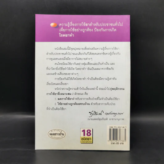 พูดจาภาษายา - นายแพทย์สุรเกียรติ อาชานานุภาพ รูปที่ 2