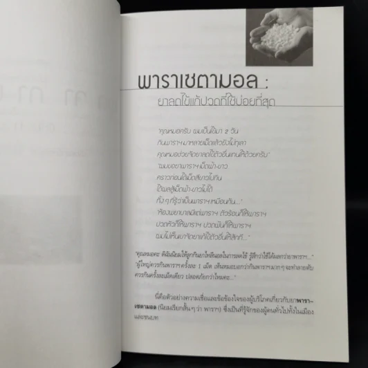 พูดจาภาษายา - นายแพทย์สุรเกียรติ อาชานานุภาพ รูปที่ 11