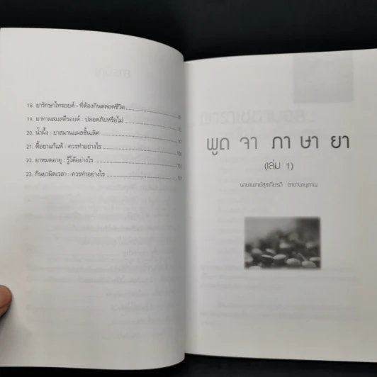 พูดจาภาษายา - นายแพทย์สุรเกียรติ อาชานานุภาพ รูปที่ 10