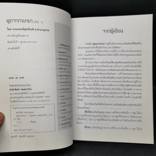 พูดจาภาษายา - นายแพทย์สุรเกียรติ อาชานานุภาพ รูปที่ 8