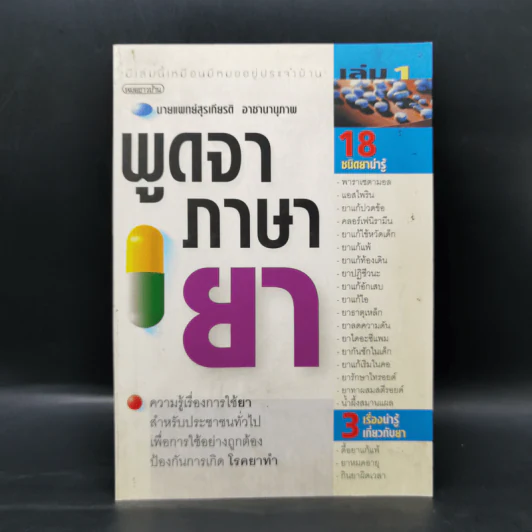 พูดจาภาษายา - นายแพทย์สุรเกียรติ อาชานานุภาพ รูปที่ 1