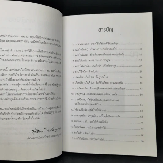พูดจาภาษายา - นายแพทย์สุรเกียรติ อาชานานุภาพ รูปที่ 9
