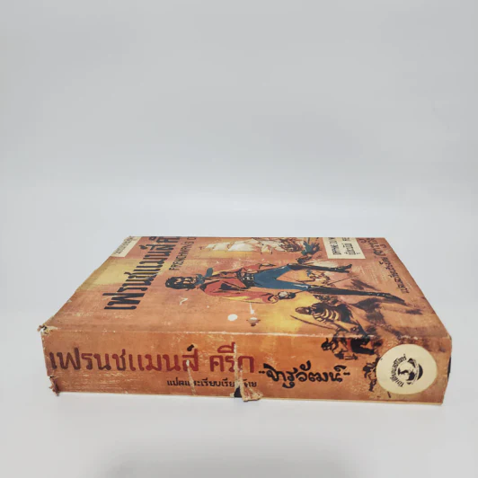 เฟรนชแมนส์ ครีก - Daphne Du Maurier ผู้ประพันธ์ Rebecca รูปที่ 2