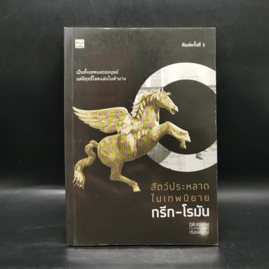 สัตว์ประหลาดในเทพนิยายกรีก-โรมัน - Dr.know รูปที่ 1