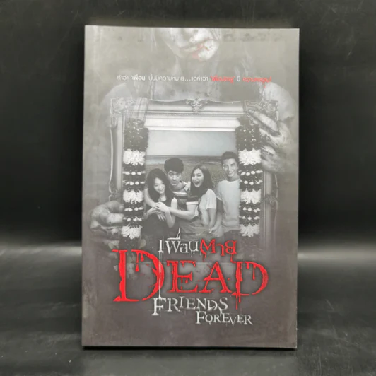 เพื่อนตาย Dead Friends Forever - รวมนักเขียน รูปที่ 1