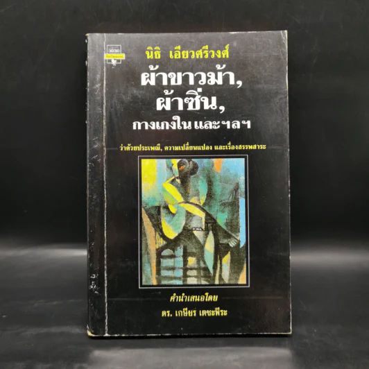 ผ้าขาวม้า, ผ้าซิ่น, กางเกงใน และ ฯลฯว่า - นิธิ เอียวศรีวงศ์ รูปที่ 1
