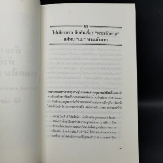 ผ้าขาวม้า, ผ้าซิ่น, กางเกงใน และ ฯลฯว่า - นิธิ เอียวศรีวงศ์ รูปที่ 11