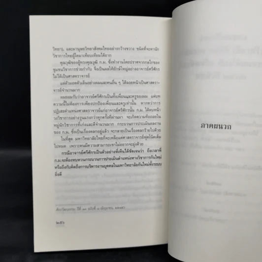 ผ้าขาวม้า, ผ้าซิ่น, กางเกงใน และ ฯลฯว่า - นิธิ เอียวศรีวงศ์ รูปที่ 12