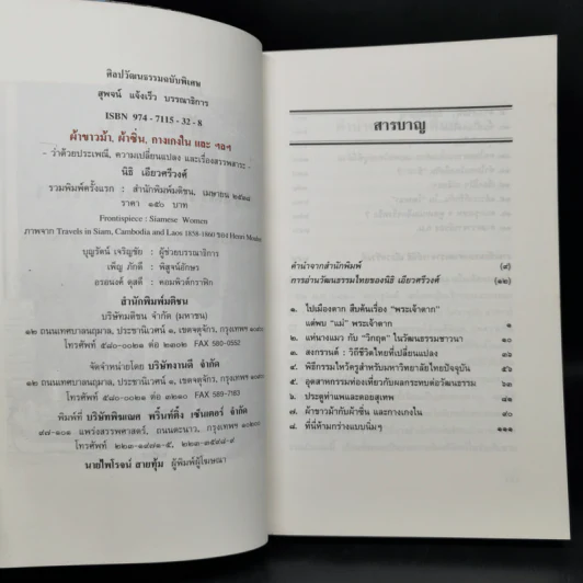 ผ้าขาวม้า, ผ้าซิ่น, กางเกงใน และ ฯลฯว่า - นิธิ เอียวศรีวงศ์ รูปที่ 8