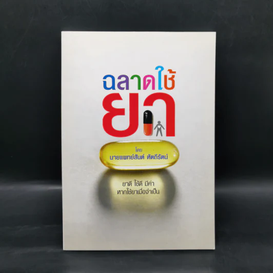 ฉลาดใช้ยา - นายแพทย์สันต์ หัตถีรัตน์ รูปที่ 1