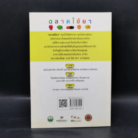 ฉลาดใช้ยา - นายแพทย์สันต์ หัตถีรัตน์ รูปที่ 2