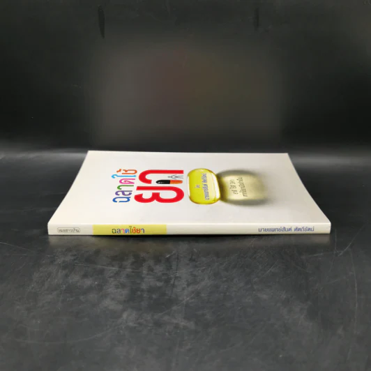 ฉลาดใช้ยา - นายแพทย์สันต์ หัตถีรัตน์ รูปที่ 3