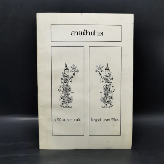 สายฟ้าฟาด - ไพฑูรย์ พรหมวิจิตร รูปที่ 1